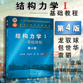 土建水利力学专业教科书 高教 第4版 结构力学教材 高教版 龙驭球 基础教程 第四版 结构力学考研教材 正版 物理学教程 结构力学Ⅰ