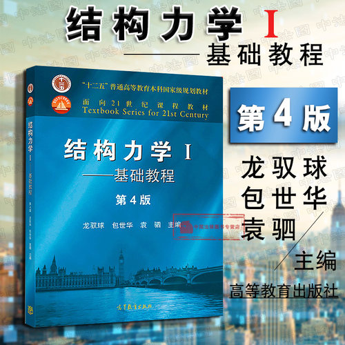 结构力学基础教程第4版