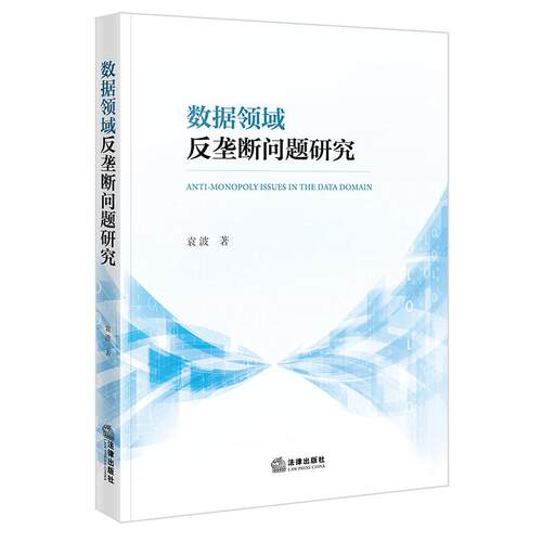 数据领域反垄断问题研究
