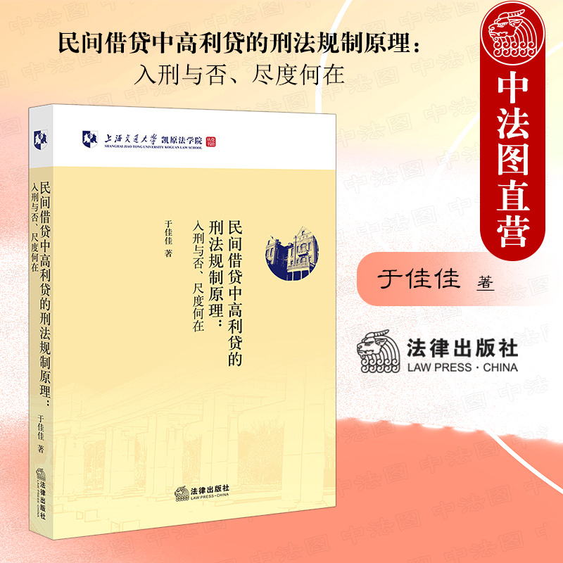 民间借贷中高利贷的刑法规制原理