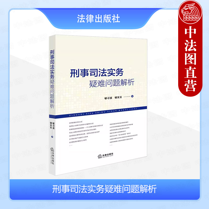 刑事司法实务疑难问题解析