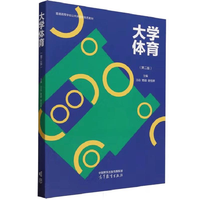 正版 大学体育 第二版第2版 汪焱 章颖 谢佳辉 体育锻炼营养保健体育运动损伤康复高等学校职业学校公共体育课教材 高等教育出版社