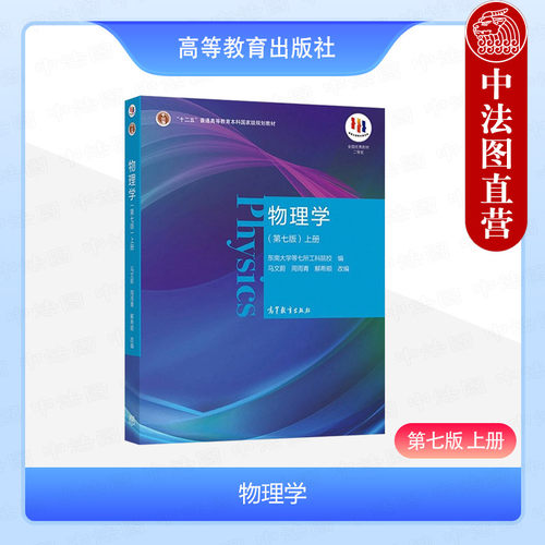 物理学 第七版 上册