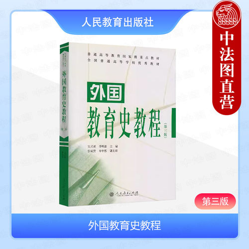 人民教育外国教育史教程第三版