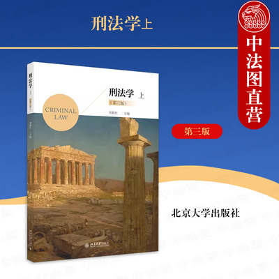 北京大学出版社刑法学上第三版