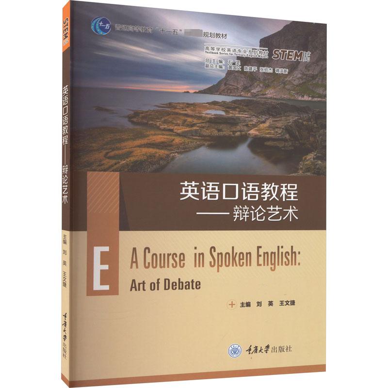 正版 英语口语教程 辩论艺术 刘英 王文捷 高等学校英语专业系列大学本科教材英语专业口语系列教材第4册 英语辩论 重庆大学出版社