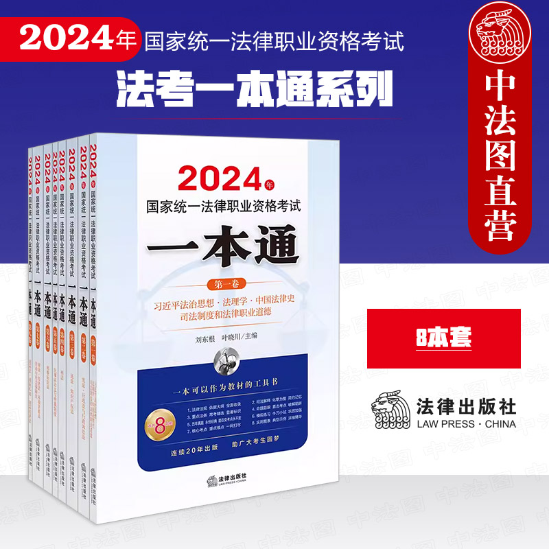 法律出版社2024年法考一本通系列