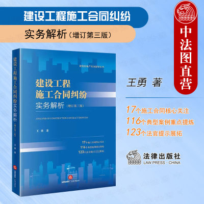 建设工程施工合同纠纷实务解析