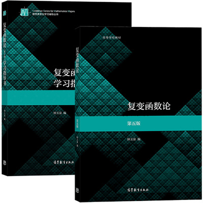 高等教育出版社复变函数论第5版