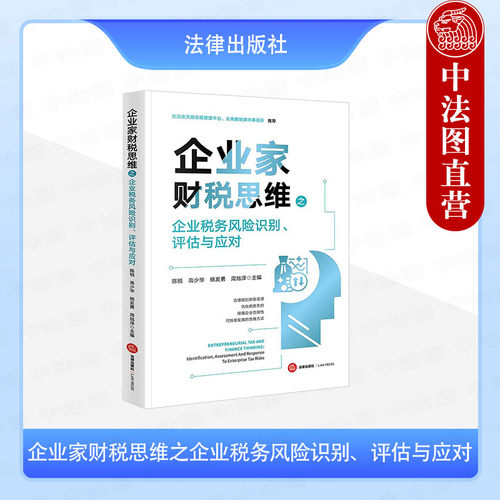 企业家财税思维之企业税务风险识别评估应对