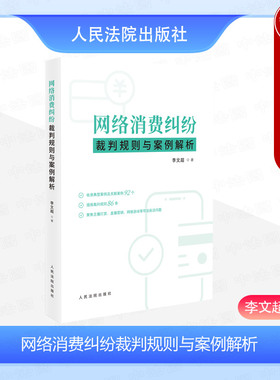 正版 2024新 网络消费纠纷裁判规则与案例解析 李文超 网络消费纠纷司法处理规则 网络消费合同虚拟财产平台责任司法实务 人民法院