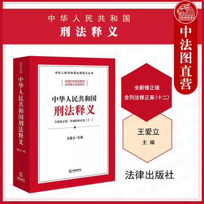 法律出版社刑法释义全新修正版