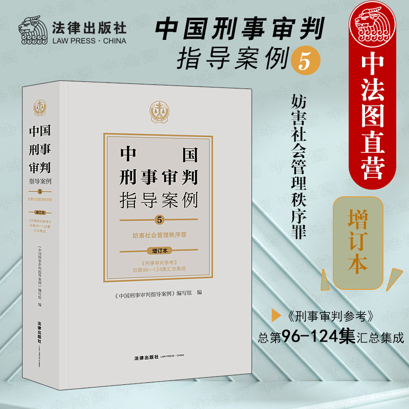 中国刑事审判指导案例5 妨害社会管理秩序罪