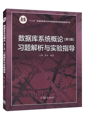 数据库系统概论第5版习题解析