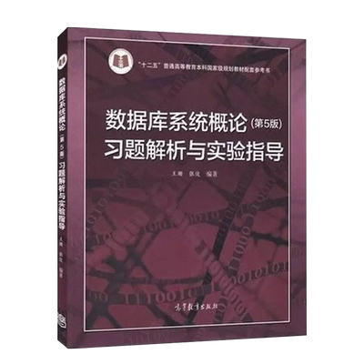 数据库系统概论第5版习题解析