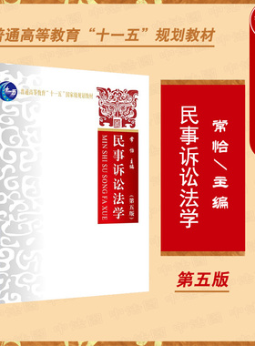 现货正版 2021新版 民事诉讼法学 第五版第5版 常怡 民事诉讼法教材教科书 大学本科考研教材 根据民法典内容修订 民事纠纷 政法