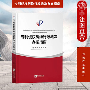 正版 2020新书 专利侵权纠纷行政裁决办案指南 知识产权 侵权纠纷行政处理程序 案件受理审查 办案程序 专利侵权判定 业务指导文件
