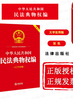 正版 2023新 中华人民共和国民法典物权编 大字实用版双色 法律社 物权设立变更转让消灭所有权用益物权担保物权占有 物权法律法规