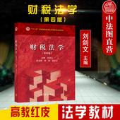 第四版 第4版 高教红皮教材财税法学大学本科考研教材 2021新 财政税收法产生运行发展规律 社 财税法学 高等教育出版 正版 刘剑文