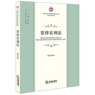 正版 菲律宾刑法 怯帅卫 菲律宾刑法典译注 修正刑法典 外国刑法典译从 影响刑事责任情节 危害公共利益罪妨害贞洁罪 法律出版社