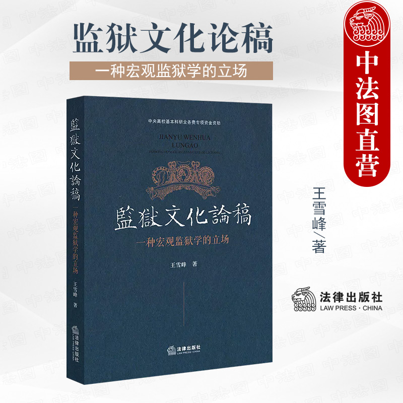 法律出版社监狱文化论稿