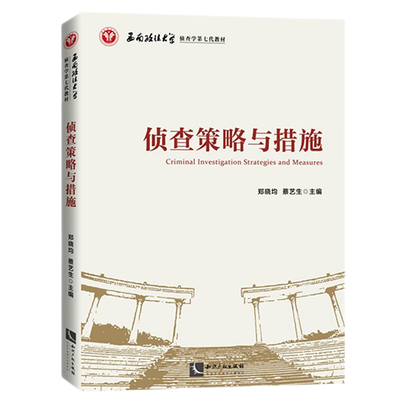 知识产权出版社侦查策略与措施