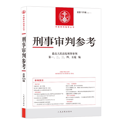 正版 刑事审判参考总第125辑 人民法院 刑事审判工作指导案例 刑事司法规范理解与适用 刑事政策解读 刑事审判人员法律实务工具书