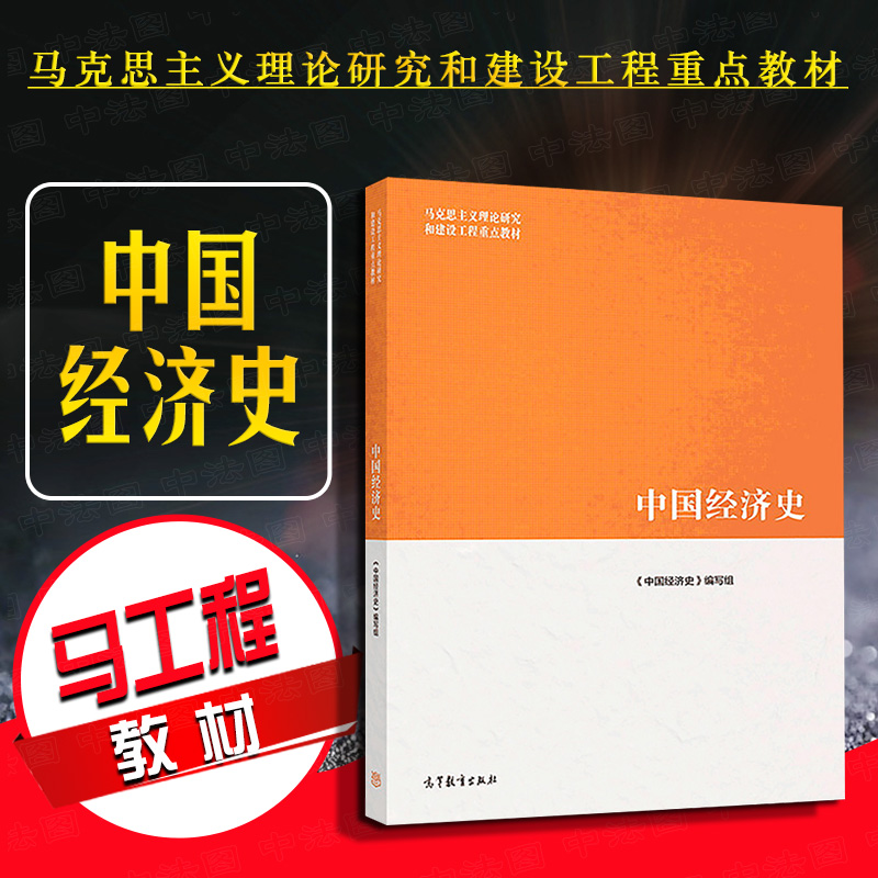 高等教育出版社中国经济史