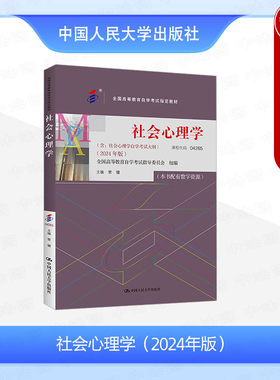 人民大学社会心理学2024年版