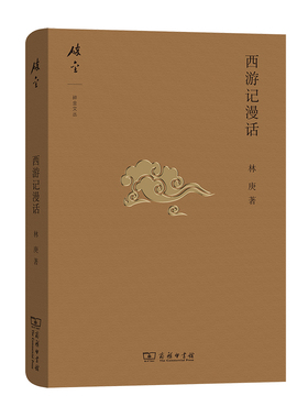 正版 西游记漫话 林庚 文学理论与批评文学 碎金文丛 大闹天宫故事情节分析 西游文学 解读西游内容观念 古典文学理论 商务印书馆