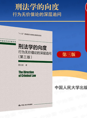 正版 刑法学的向度 行为无价值论的深层追问 第三版第3版 周光权刑法学研究系列 规范违反说与犯罪论 现代刑法思想体系 人民大学