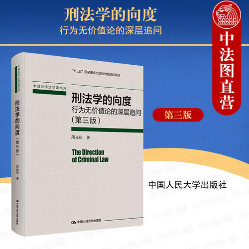 刑法学的向度行为无价值论