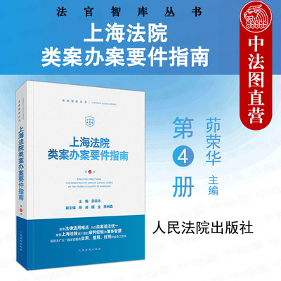上海法院类案办案要件指南第4册