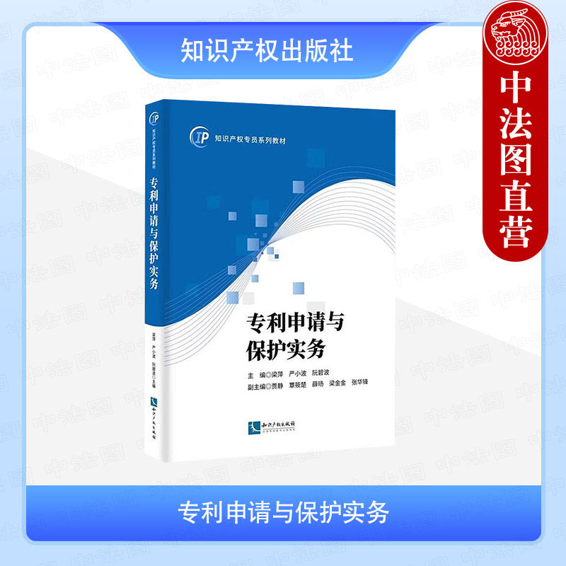正版 2025年新书 专利申请与保护实务 梁萍 严小波 阮碧波 知识产权出版社 知识产权专员系列教材 9787513099172