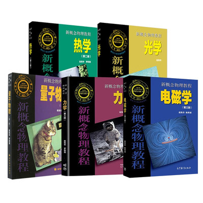 新概念物理教程赵凯华全5册