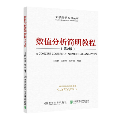 正版 2020新 数值分析简明教程 第2版第二版 王兵团 大学数学系列丛书 数学分析 数值积分数值微分微分方程数值解 清华大学出版社