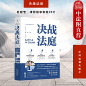 决战法庭 刑事诉讼技能 检察官律师庭审制胜36计 正版 桑涛 法制 司法工作者技能培训教材 公诉辩护司法实务工作操作规程实践指引