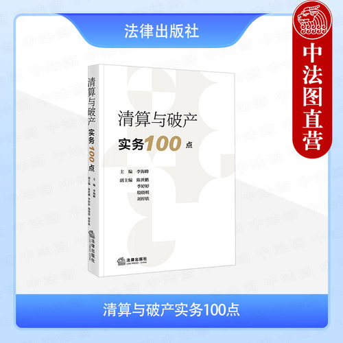 清算与破产实务100点