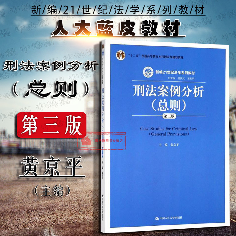 正版 2018新版 刑法案例分析 总则 第三版第3版 黄京平 人大蓝皮教材 大学本科考研法学教材 刑法学教辅教科书 刑法学研究刑法总则