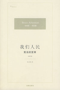我们人民:宪法的变革