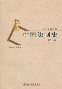 中国法制史