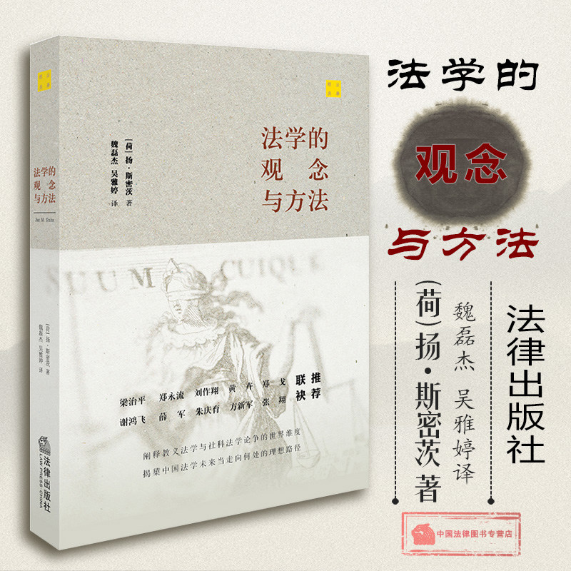 正版法学的观念与方法(荷)扬·斯密茨著 魏磊杰，吴雅婷译 法律出版社 9787519703622