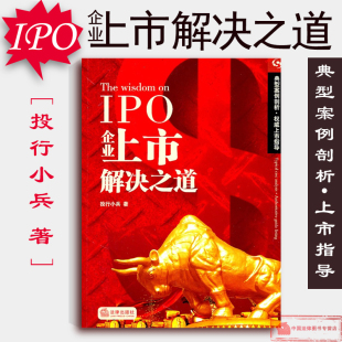 正版 IPO企业上市解决之道1 投行小兵 上市公司股权转让 债权 红筹股权架构 募集资金 IPO财务核算 企业实务指导工具书 法律出版社