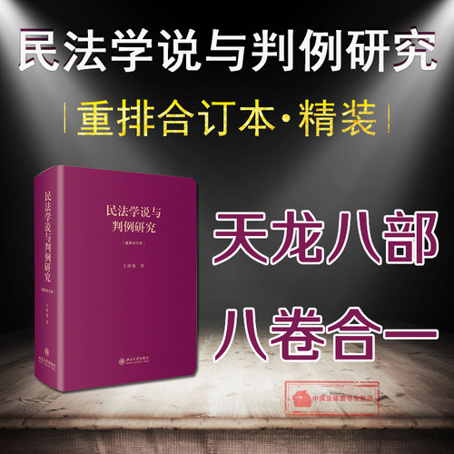 民法学说与判例研究重排合订本