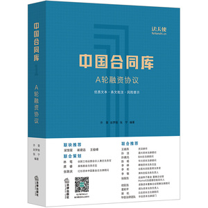现货正版 法天使 中国合同库 A轮融资协议 许莹 赵梦晗 张宁著 中外合资公司A轮融资 A轮优先股融资条款 天使轮 法律9787519717391