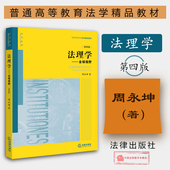 全球视野 法学理论法理学教科书 黄皮教材 法律版 本科考研教材 第4版 法律出版 社 大学法学入门教材 第四版 周永坤 法理学 现货正版