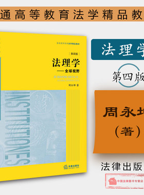 法理学全球视野第四版