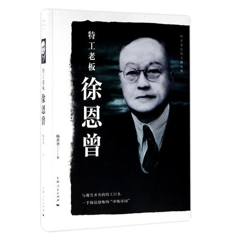 正版 特工老板徐恩曾 楊者聖 上海人民出版社 9787208145467在類目 書籍/雜誌/報紙, 傳記, 領袖/政治人物中 - 來自Buy2taobao.com提供專業的淘寶代購服務