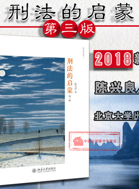 现货正版 刑法的启蒙 第三版第3版 陈兴良 刑法学者陈兴良 近代西方刑法思想 刑法理论 刑法学术研究 陈兴良作品集 北京大学出版社