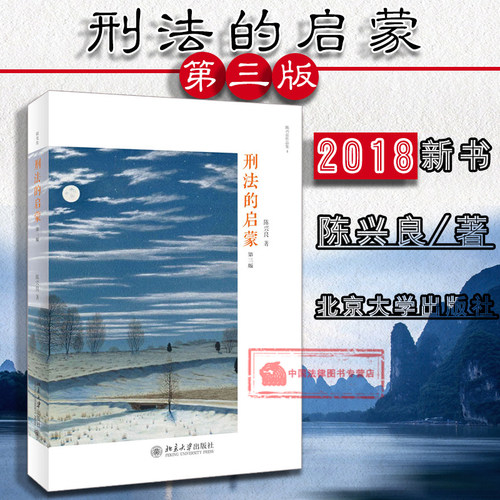 刑法的启蒙 第三版 陈兴良